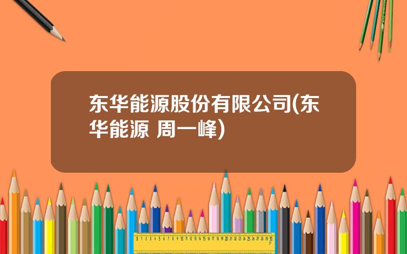 东华能源股份有限公司(东华能源 周一峰)